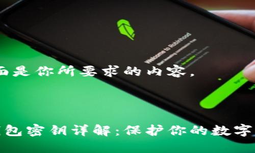 好的，下面是你所要求的内容。

和关键词

区块链钱包密钥详解：保护你的数字资产安全