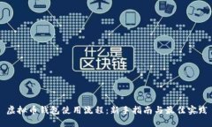 虚拟币钱包使用流程：新
