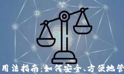 
比特币钱包用法指南：如何安全、方便地管理数字资产