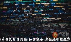 比特币钱包用法指南：如