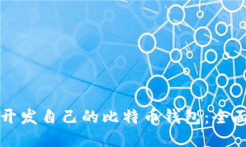 如何开发自己的比特币钱包：全面指南