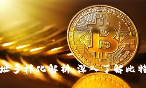 比特币钱包地址多样化解析：深入了解比特币转账与存储