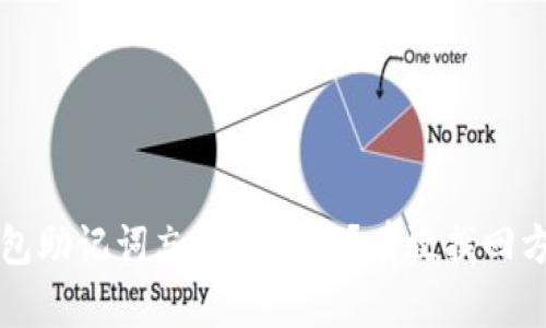 区块链钱包助记词忘了怎么办？有效找回方法与技巧