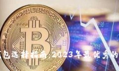 比特币钱包选择指南：2023年最优秀的钱包推荐