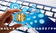 区块链钱包下载：安全、便捷、实用的数字资产