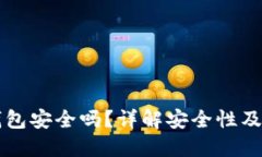 比特币电子钱包安全吗？