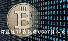  如何通过TP钱包将USDT转入