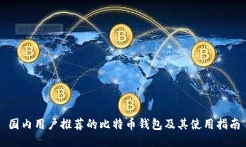 国内用户推荐的比特币钱包及其使用指南