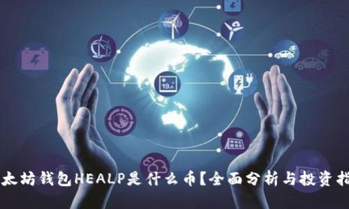 以太坊钱包HEALP是什么币？全面分析与投资指南