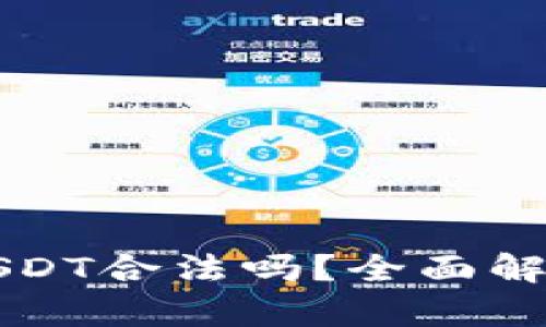 TP钱包里的USDT合法吗？全面解析与风险提示
