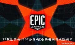 TP钱包里的USDT合法吗？全面解析与风险提示