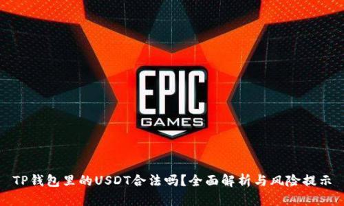 TP钱包里的USDT合法吗？全面解析与风险提示