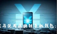 如何下载与使用区块链手机钱包：全面指南