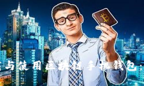 如何下载与使用区块链手机钱包：全面指南