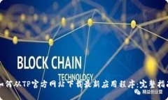 如何从TP官方网站下载最新