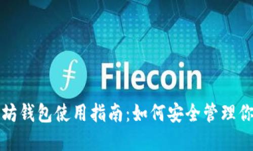 最新版以太坊钱包使用指南：如何安全管理你的加密资产