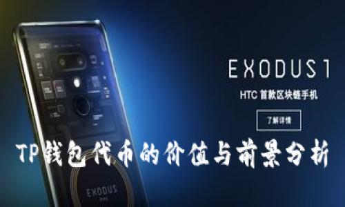 TP钱包代币的价值与前景分析