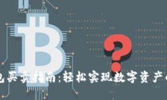 TP钱包买卖指南：轻松实现