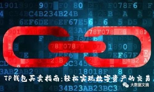 TP钱包买卖指南：轻松实现数字资产的交易