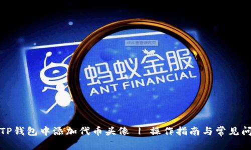 如何在TP钱包中添加代币头像 | 操作指南与常见问题解答