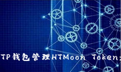 如何使用TP钱包管理HTMoon Token：全面指南