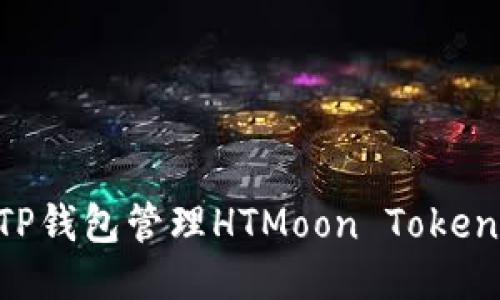 如何使用TP钱包管理HTMoon Token：全面指南