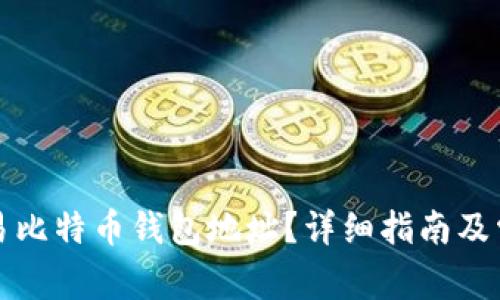 如何找到欧易比特币钱包地址？详细指南及常见问题解答