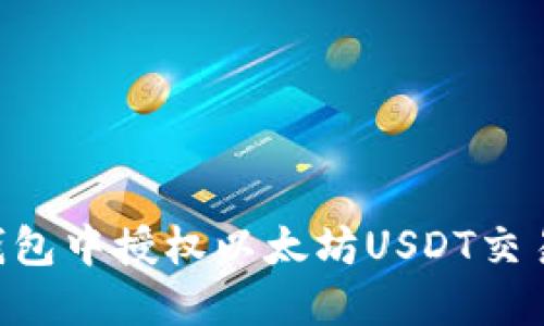 如何在TP钱包中授权以太坊USDT交易：详细指南
