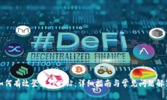 如何有效登录TP网站：详细