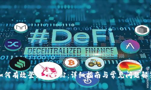 如何有效登录TP网站：详细指南与常见问题解答