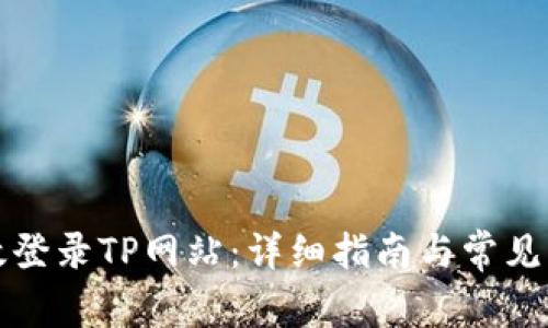 如何有效登录TP网站：详细指南与常见问题解答