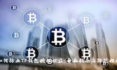 如何防止TP钱包授权被盗：