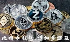 如何注册比特币钱包：详