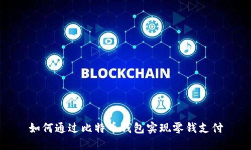 如何通过比特币钱包实现零钱支付