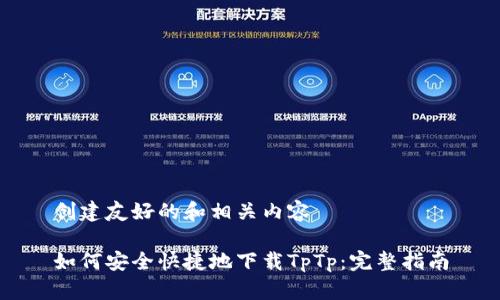 创建友好的和相关内容

如何安全快捷地下载TpTp：完整指南