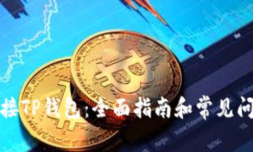 如何连接TP钱包：全面指南和常见问题解答