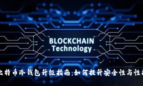 比特币冷钱包升级指南：如何提升安全性与性能