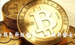 比特币冷钱包升级指南：