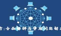 TP官方：全面解析与常见问