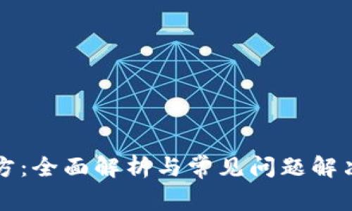 TP官方：全面解析与常见问题解决指南