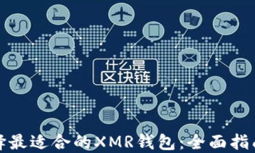 
如何选择最适合的XMR钱包：全面指南与评测
