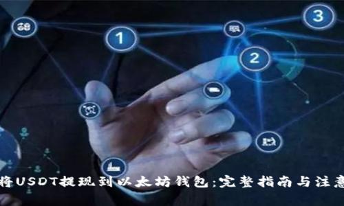 如何将USDT提现到以太坊钱包：完整指南与注意事项