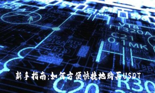 新手指南：如何方便快捷地购买USDT