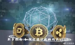 新手指南：如何方便快捷
