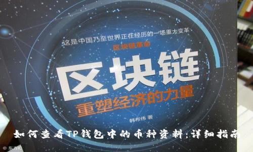 如何查看TP钱包中的币种资料：详细指南