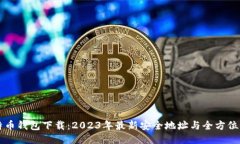 比特币钱包下载：2023年最新安全地址与全方位指