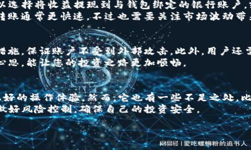 思考一个接近且适合  的

  如何在TP钱包上安全便捷地出售您的数字货币 / 

 guanjianci TP钱包, 数字货币, 出售流程, 安全交易 /guanjianci 

内容主体大纲

1. 引言
   - 数字货币的流行背景
   - TP钱包的介绍与特点

2. TP钱包概述
   - TP钱包的功能与使用场景
   - TP钱包支持的币种一览

3. 如何在TP钱包上出售数字货币
   - 注册与设置TP钱包账户
   - 如何将资产转入TP钱包
   - 交易过程详细步骤
     - 选择出售的币种
     - 设定出售价格
     - 确认交易信息与签名
   - 出售后如何处理收益

4. 安全性与风险管理
   - 交易过程中需注意的安全隐患
   - 防止诈骗与资金丢失的措施
   - 钱包备份与恢复的重要性

5. TP钱包的优势与不足
   - TP钱包的优势分析
   - 在使用中可能遇到的不足与解决方法

6. 结论
   - 个人建议与总结

问题和详细介绍

### 1. 什么是TP钱包，如何使用它？
TP钱包是一个基于区块链技术的数字资产管理工具，旨在帮助用户安全方便地存储和交易数字货币。它支持多种币种，用户可以通过其直观的界面轻松管理自己的资产。
使用TP钱包，用户需要先下载并安装，并按照提示注册账户。注册后，用户可以创建一个钱包地址，用于接受和发送数字货币。此外，用户还可以通过钱包内的交易功能直接购买或出售数字资产，这使得它成为数字货币交易的一个便捷选择。

### 2. TP钱包支持哪些币种？
TP钱包的灵活性体现在它对多种数字货币的支持。用户可以在TP钱包中找到比特币、以太坊、莱特币、Ripple等多种主流和小众币种。对于新手来说，了解钱包支持的币种，能够更好地选择适合自己的投资项目。
此外，钱包也不时添加新的币种，以满足用户的不同需求。了解TP钱包支持的币种，能帮助用户在交易时做出明智的选择，也能避免投资风险。

### 3. 如何在TP钱包中进行币的出售？
在TP钱包中出售数字货币的步骤相对简单。用户首先需要在钱包中将要出售的币种转入，然后选择出售功能，输入销售数量和期望价格。这一步骤通常很直观，用户只需按照界面提示操作即可。
在确认成交前，TP钱包还会给出交易详细信息，如交易费用、预计到账时间等，用户可以对照核实。这一步骤的目的是保护用户的资金安全，确保交易的透明性。

### 4. 出售数字货币后的收益如何处理？
出售数字货币后，用户通常会希望将收益转入传统货币（如人民币或美元）。在TP钱包中，用户可以选择将收益提现到与钱包绑定的银行账户，或者再次进行币的交易，再次购买其他数字资产。
选择提现的用户，还需注意提现平台的手续费和转账速度。与传统的银行转账相比，数字货币的转账通常更快速，不过也需要关注市场波动带来的影响。

### 5. 如何保证在TP钱包交易的安全性？
在进行数字资产交易时，安全始终是第一要务。建议用户定期更改密码，并启用两步验证等安全措施，保证账户不受到外部攻击。此外，用户还需意识到自己资产的安全储存，例如及时备份私钥。
在选择出售之后，务必确认所有交易信息并小心防范网络释疑，避免上当受骗。在安全上多花点心思，能让您的投资之路更加顺畅。

### 6. TP钱包的优势与不足是什么？
TP钱包的优势在于其用户友好的界面、强大的功能以及对多种主流币种的支持，能为用户带来很好的操作体验。然而，它也有一些不足之处，比如依赖网络连接、某些安全性问题等，这些都是用户在使用时需要注意的地方。
对于那些考虑使用TP钱包的用户，需要明确它的优势与不足，一方面选择适合的功能，另一方面做好风险控制，确保自己的投资安全。

以上为主要内容的大纲和问题介绍。希望能帮助你通过TP钱包轻松、安全地出售数字货币！