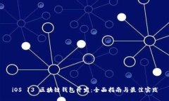 iOS 13 区块链钱包开发：全面指南与最佳实践