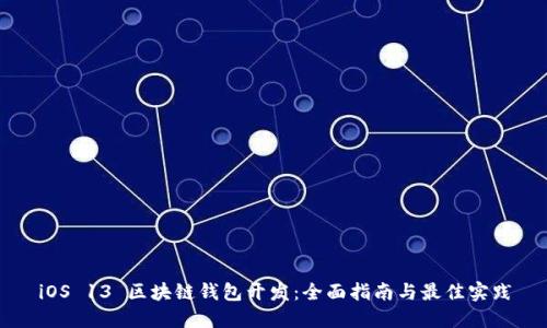 iOS 13 区块链钱包开发：全面指南与最佳实践