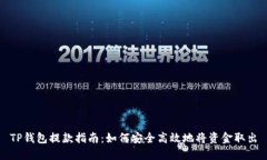 TP钱包提款指南：如何安全
